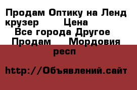 Продам Оптику на Ленд крузер 100 › Цена ­ 10 000 - Все города Другое » Продам   . Мордовия респ.